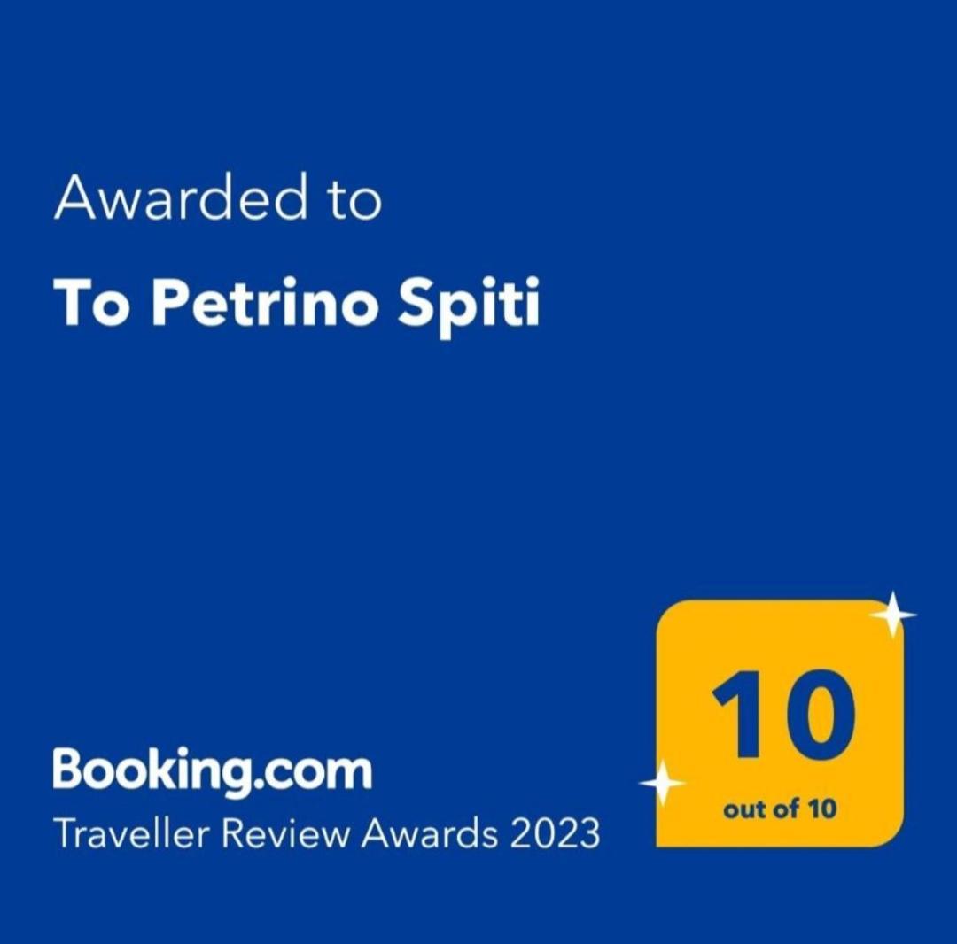Апартаменти To Petrino Spiti Посіді Номер фото